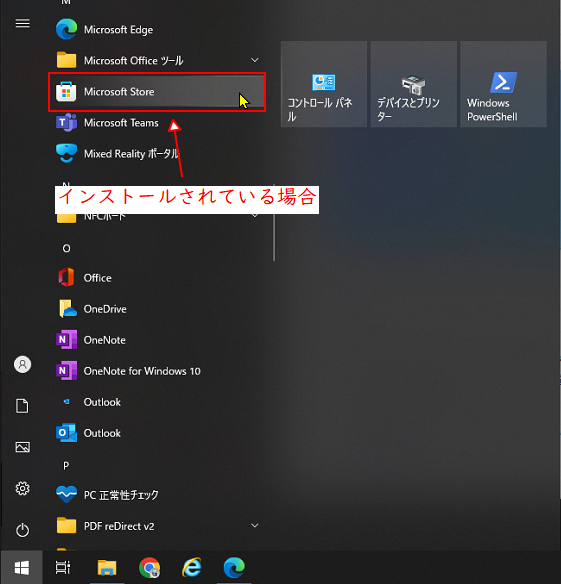 Microsoft Storeがある場合