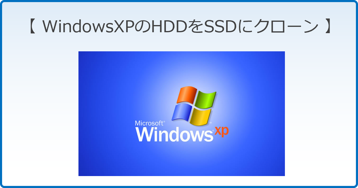 WindowsXPのHDDをSSDにクローン