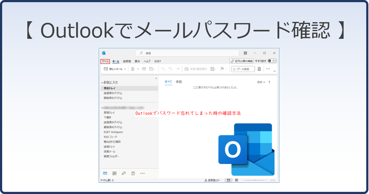 Outlookでメールパスワードの確認