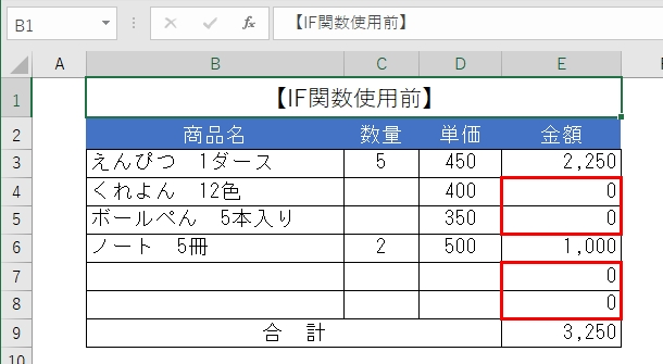 IF関数使用前