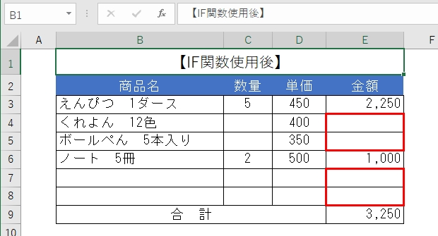 IF関数使用後