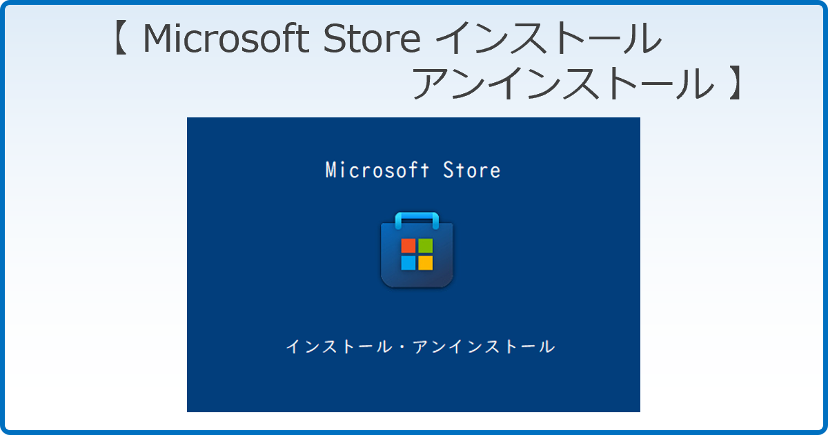 MicrosoftStoreのインストールアンインストール