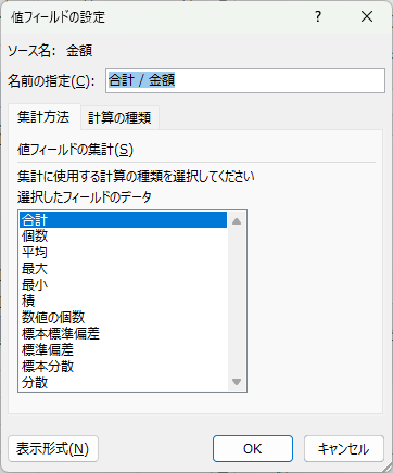 値フィールドの集計方法