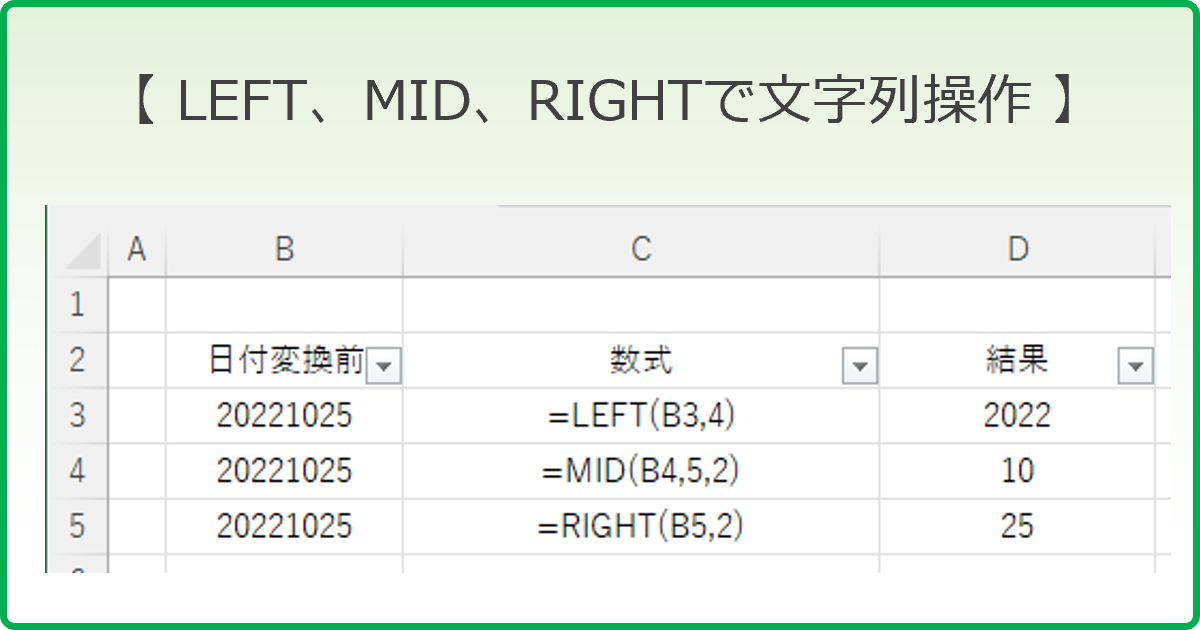 LEFT、MID、RIGHT関数