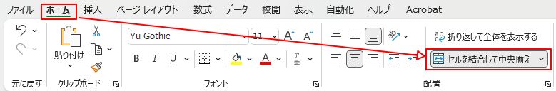 セルの結合リボン