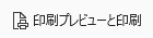 印刷プレビューと印刷