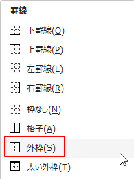 罫線の外枠
