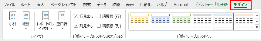 ピボットテーブルデザイン