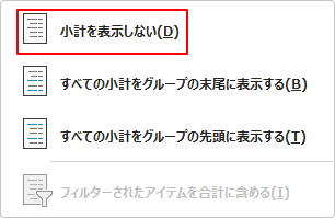 小計を表示しない