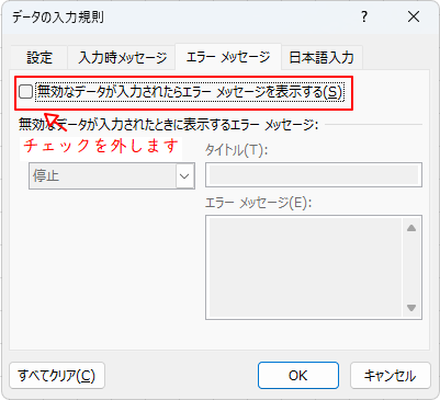 データ入力規則の無効設定