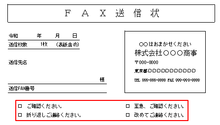 FAX送付状確認コメントサンプル