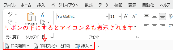 リボンを下に表示した場合