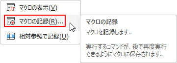 マクロの記録