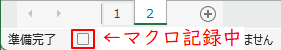 記録中のマクロ