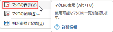 マクロを表示