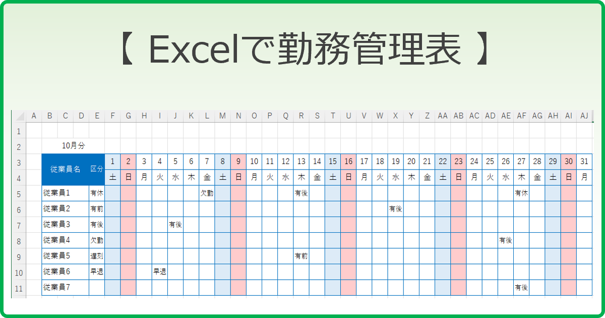 Excelで勤務管理表