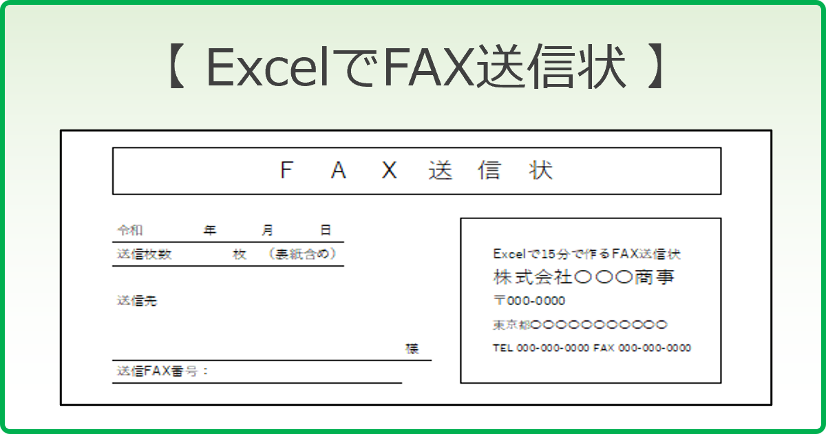 ExcelでFAX送付状