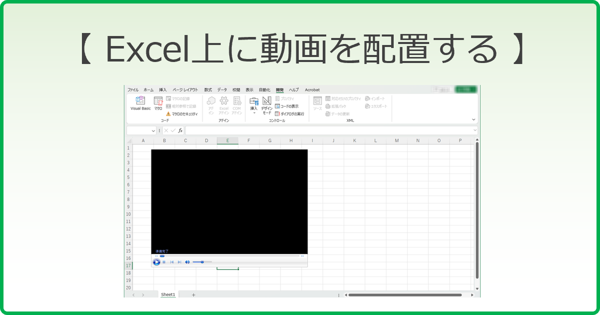 Excel上に動画を配置
