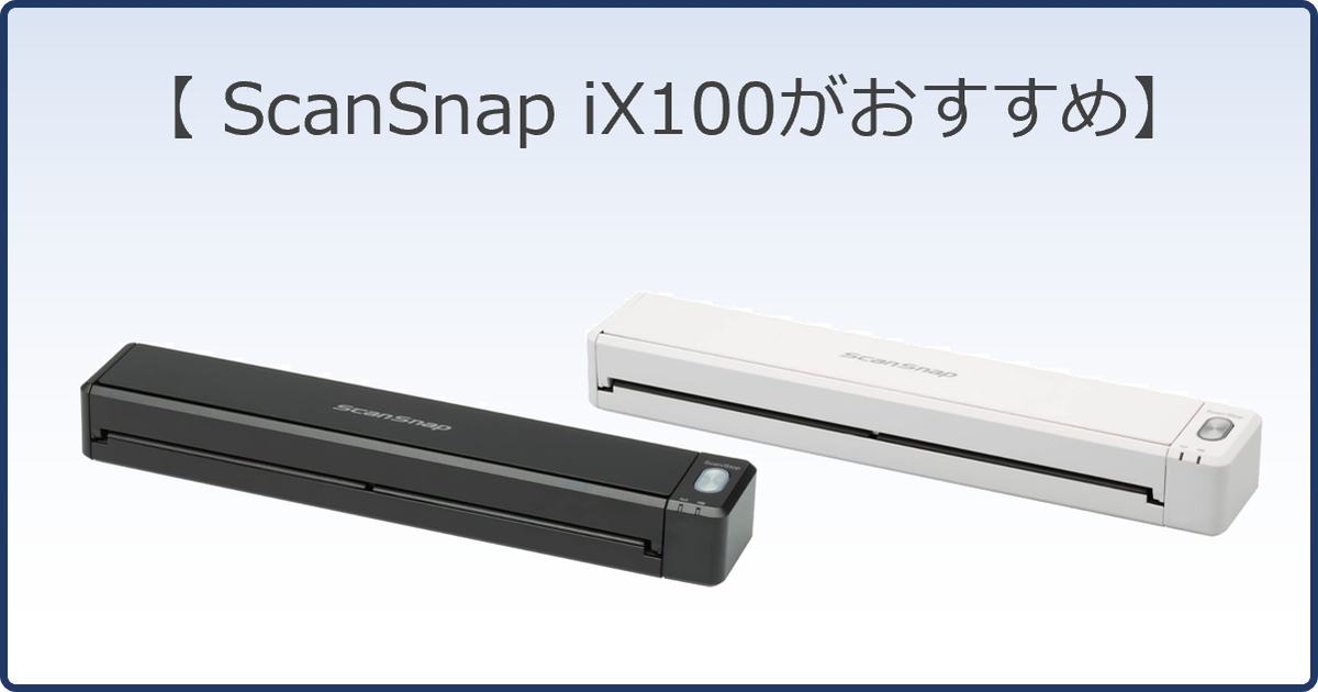ScanSnap iX100が一番使いやすいハンディスキャナー